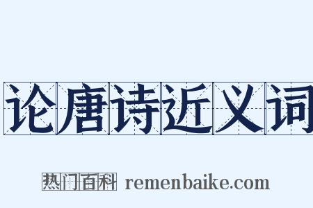 论唐诗近义词是什么意思的图片